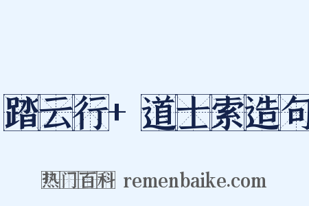 踏云行+道士索造句是什么意思的图片
